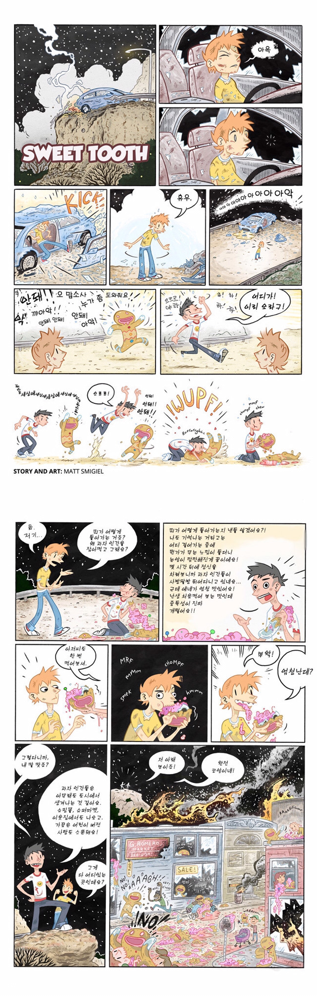 공포) 과자를 잡아먹는 만화 | 인스티즈