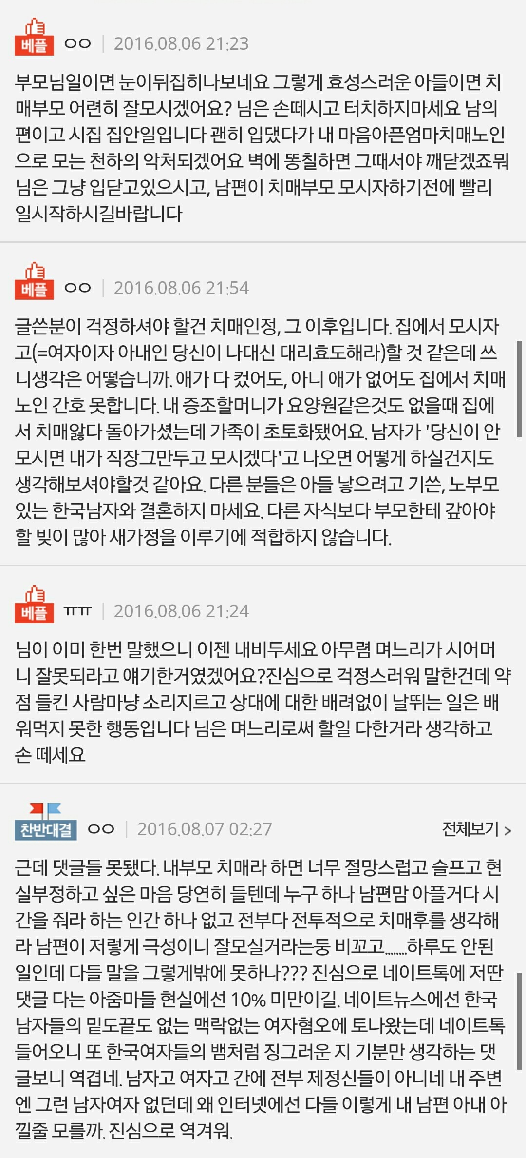 시어매 치매 의심했더니 소리지르는 남편 | 인스티즈