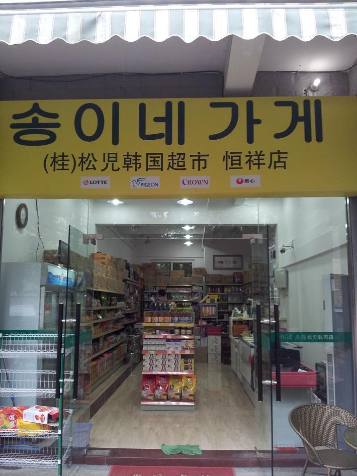 계림슈퍼 이미지