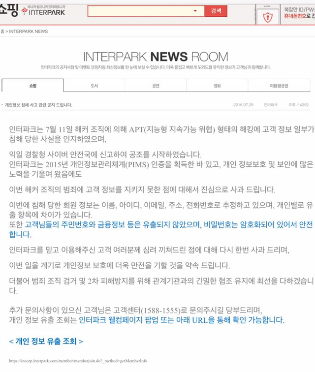 회원 개인정보 다 털려놓고 뻔뻔한 인터파크 | 인스티즈