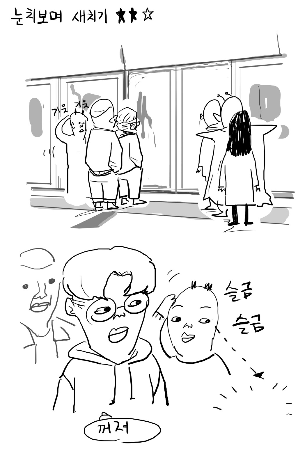 갠적으로 지하철에서 짜증나는 거 | 인스티즈
