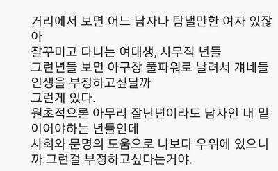 아무리 잘난년이라도 남자인 나보다 아래에 있어야 하는데 | 인스티즈