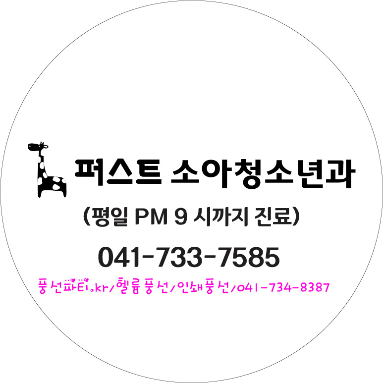 퍼스트소아청소년과 이미지