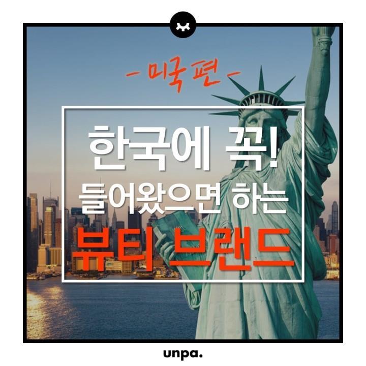 한국에 제발 들어왔으면하는 화장품브랜드(미국) | 인스티즈