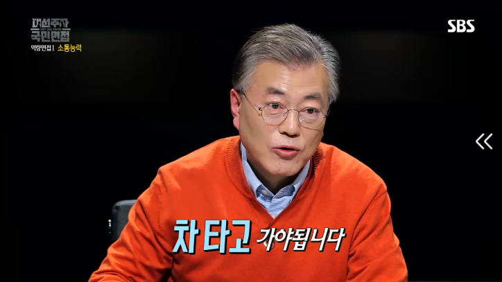 [대선주자국민면접] 문재인의 소통능력 평가 | 인스티즈