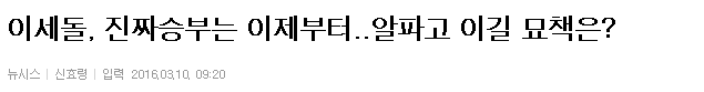 이세돌, 진짜 승부는 이제부터..알파고 이길 묘책은? | 인스티즈