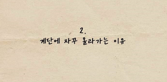 여친이 계단에 올라가는 이유 | 인스티즈