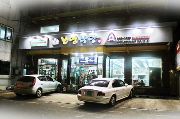 보영식당 이미지