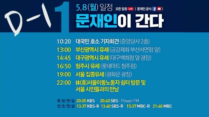 오늘 빡빡 그 자체인 문재인 유세 일정 | 인스티즈