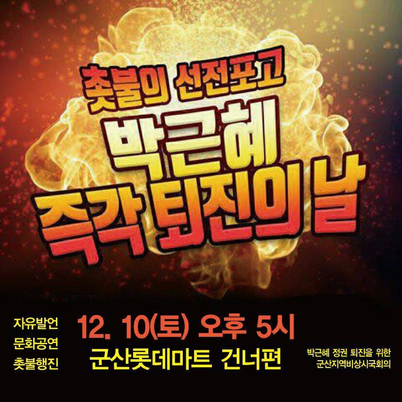 이제 시작이다! 12월 10일 전국 지역별 촛불 집회 공지.jpg | 인스티즈