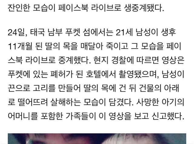 아빠가 딸을 살해하는 모습을 페이스북 라이브로 생중계했다 | 인스티즈