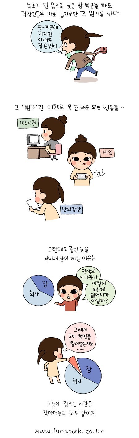 직장인이 늦게 자는 이유 | 인스티즈