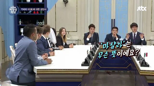 [비정상회담] 각국의 미에 대한 감탄사 | 인스티즈