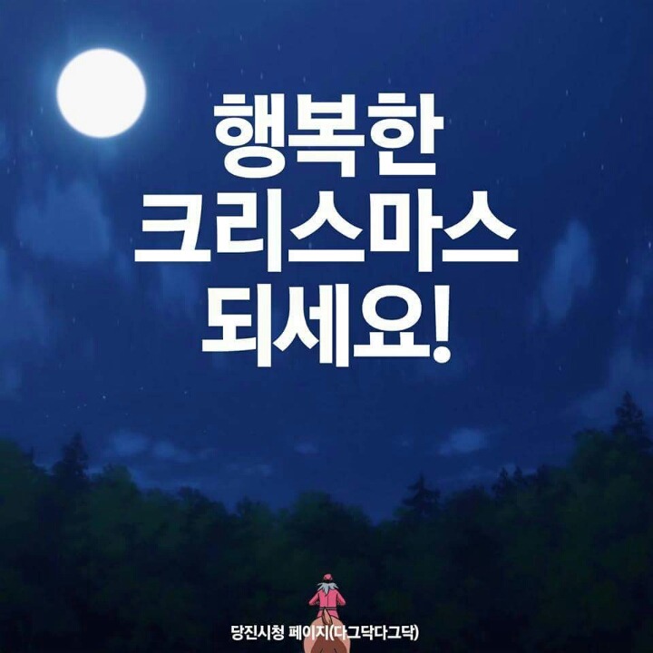 메리크리스마스(feat당진시청) | 인스티즈