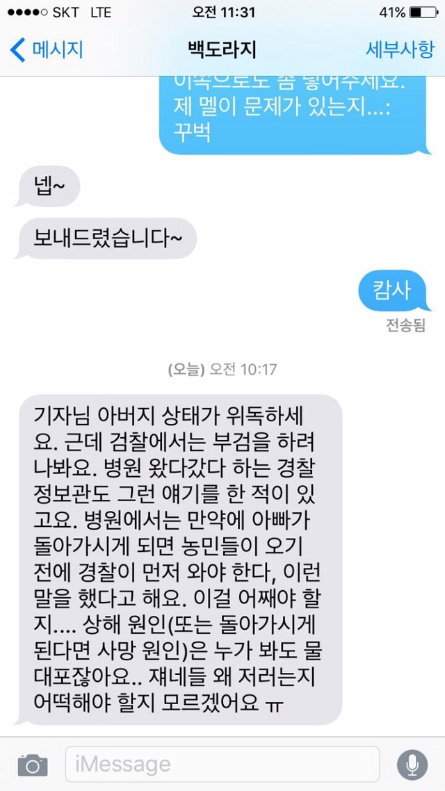 백남기씨 물대포 조준 살수 경찰 + 따님 페이스북 | 인스티즈