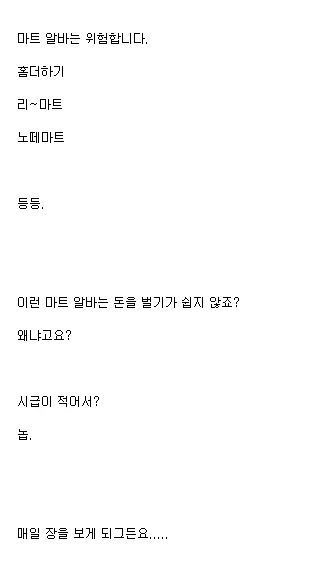 마트알바가 위험한 이유 | 인스티즈