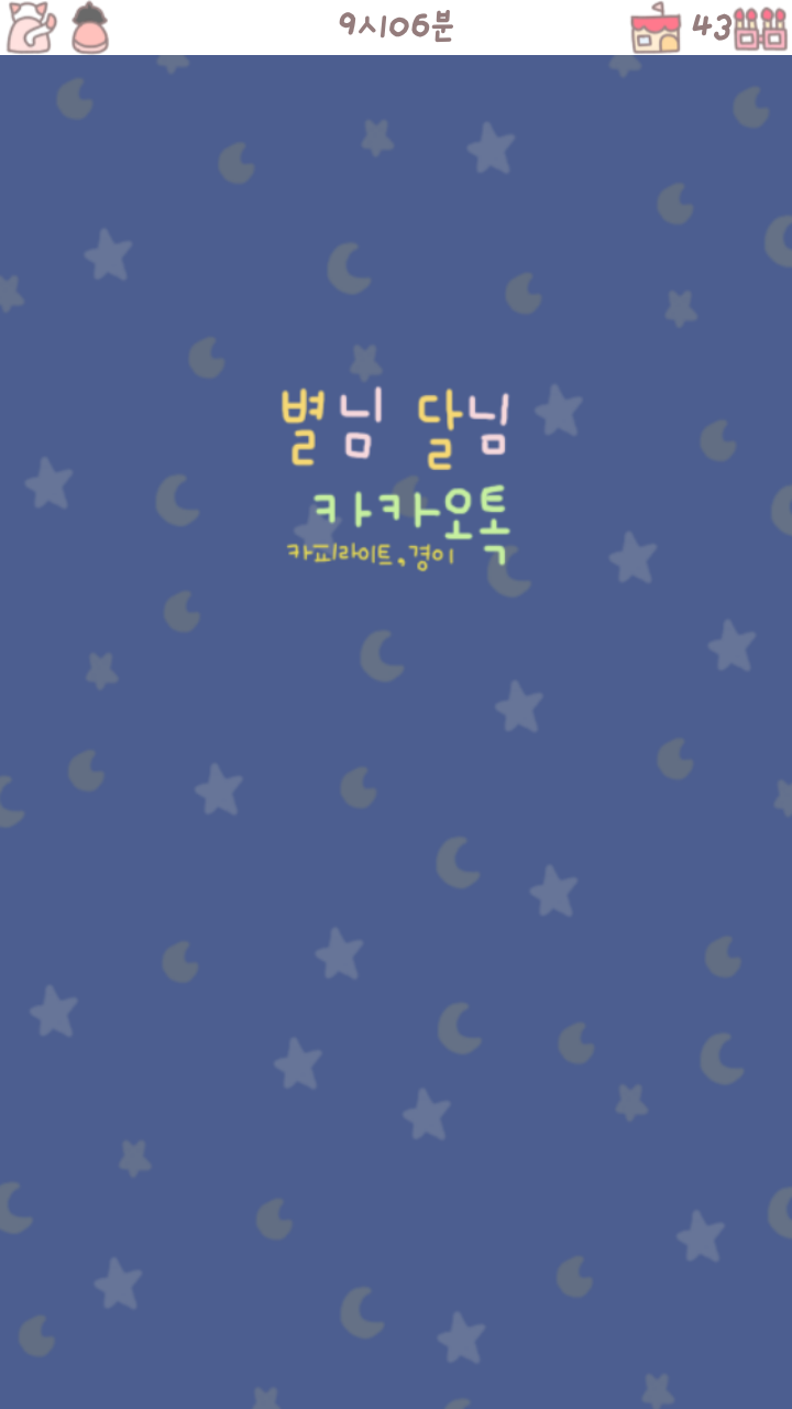 달님과별님 이미지
