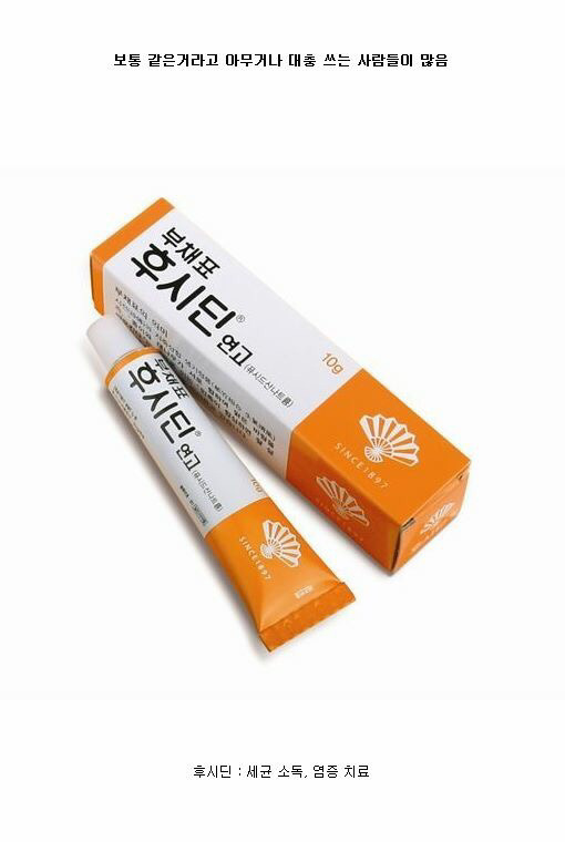 많은 사람들이 모르는 후시딘과 마데카솔의 차이 | 인스티즈