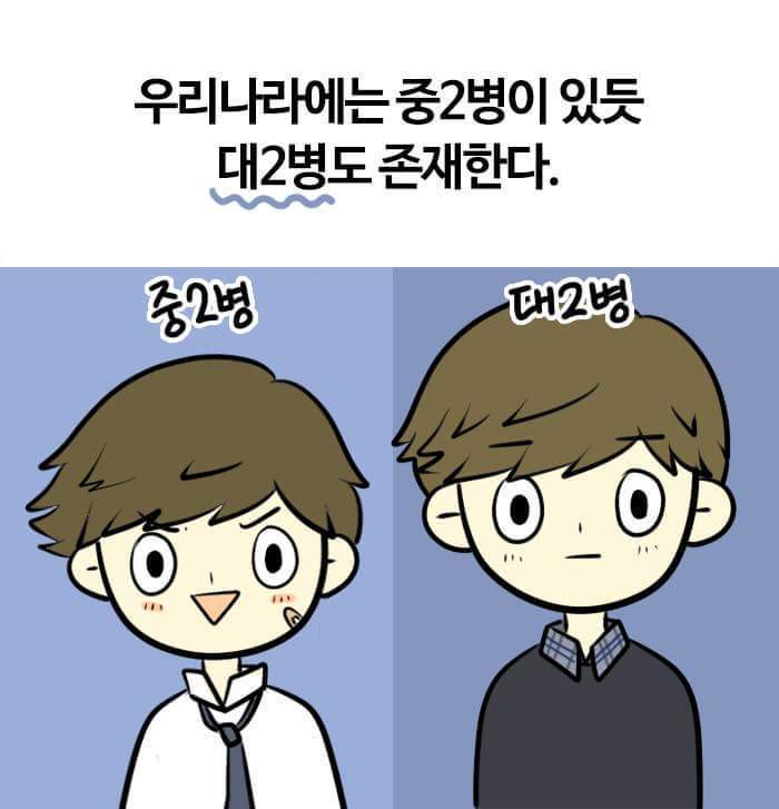 대2병 만화 | 인스티즈