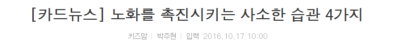 노화를 촉진하는 사소한 습관 4가지 | 인스티즈