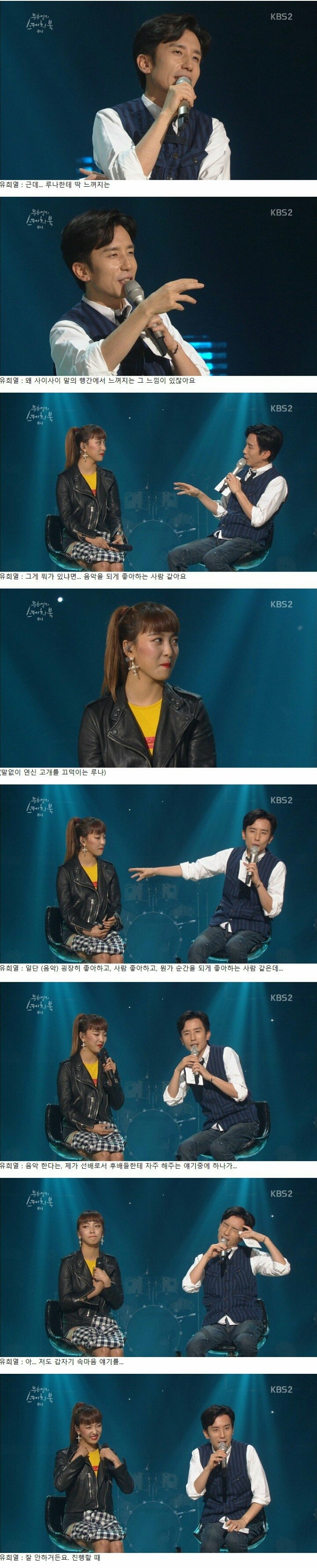 정말 공감가는 유희열이 루나한테 해준 조언 | 인스티즈
