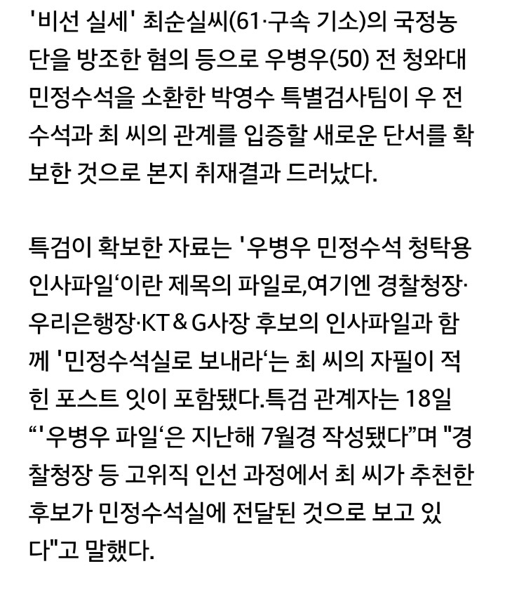 최순실이 우병우에게 보낸 인사청탁파일 있다. jpg | 인스티즈