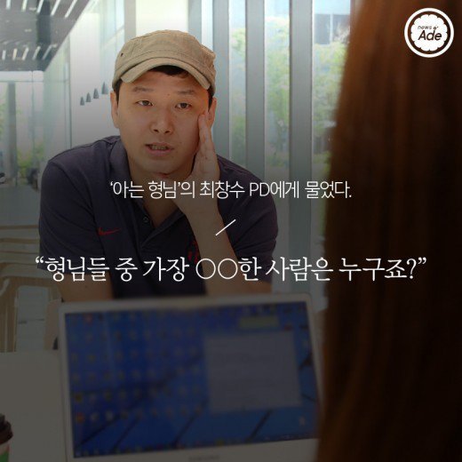 아는 형님 PD가 뽑은 형님들 | 인스티즈