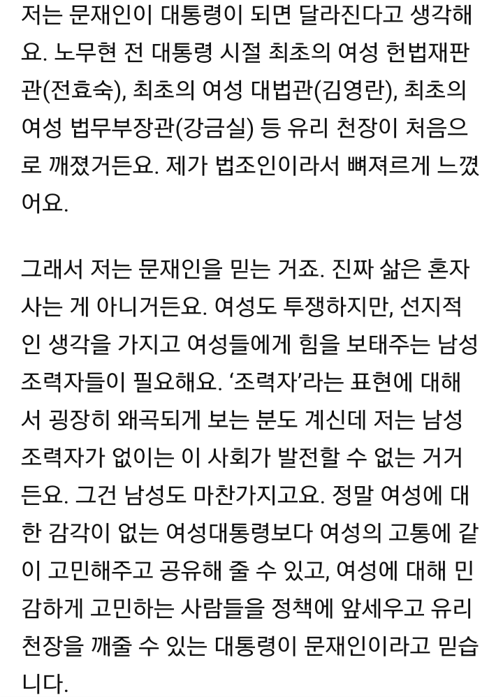 진선미는 문재인이 여성의 훌륭한 조력자 대통령이 될 것이라고 말한다(인터뷰) | 인스티즈