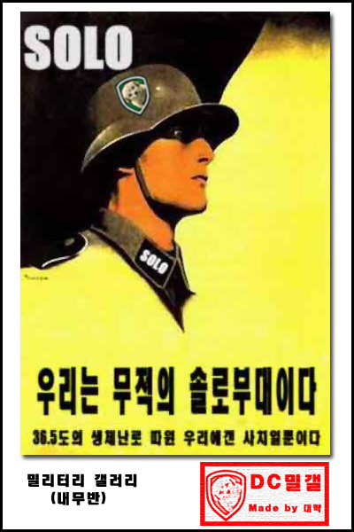 우리는 무적의 솔로부대이다 | 인스티즈