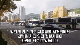 철수하는 경찰 차벽들.GIF | 인스티즈