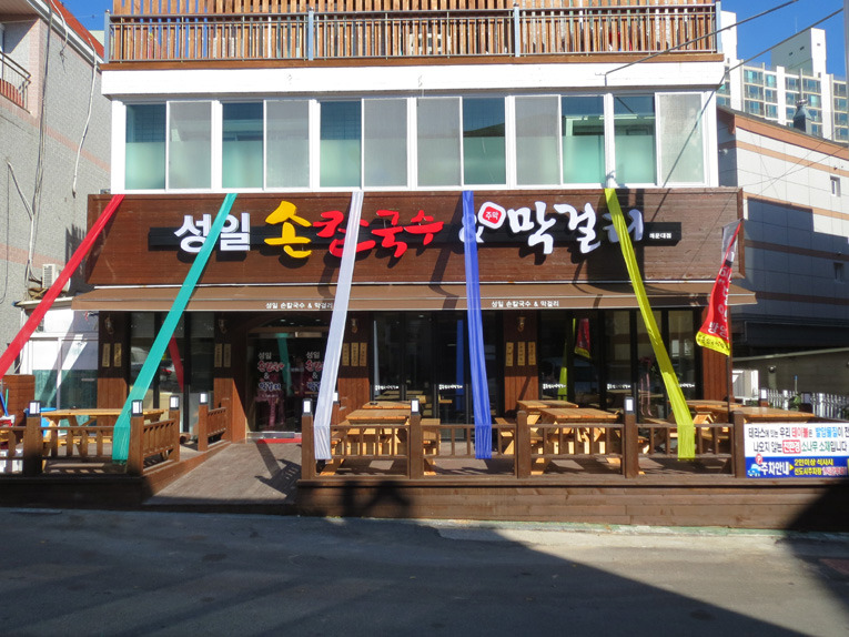 정성손칼국수 이미지