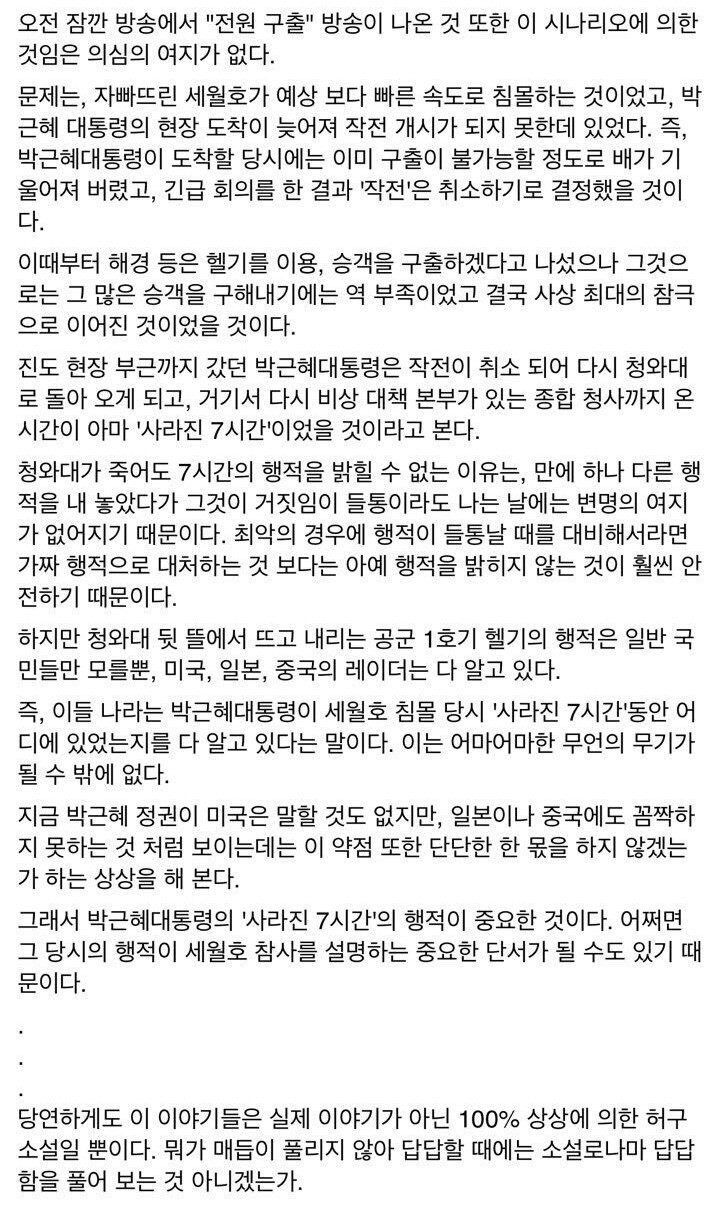 세월호 참사 당일 사라진 7시간에 대한 김빙삼옹의 추리 소설 | 인스티즈