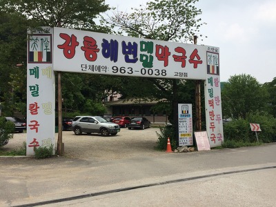 강릉해변메밀막국수 이미지