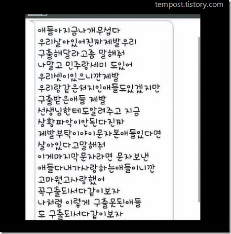 세월호 당시 아이들이 보낸 문자.jpg | 인스티즈