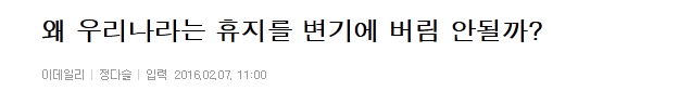 왜 우리나라는 휴지를 변기에 버림 안 될까? | 인스티즈