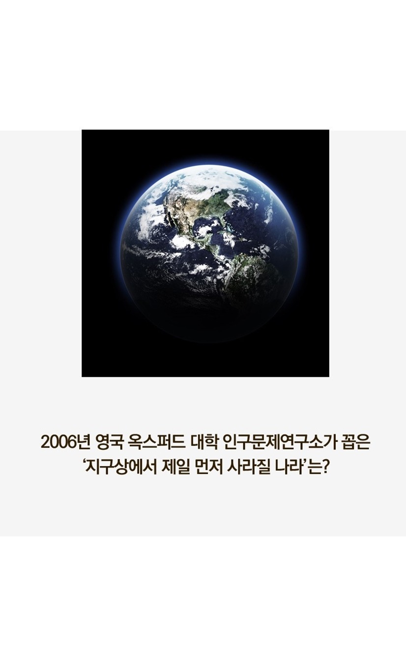 이 세상에서 가장 먼저 없어질 나라 | 인스티즈