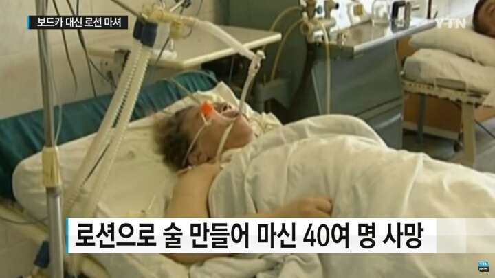 보드카 대신 로션 마셔...러시아 주민 40여 명 사망 | 인스티즈