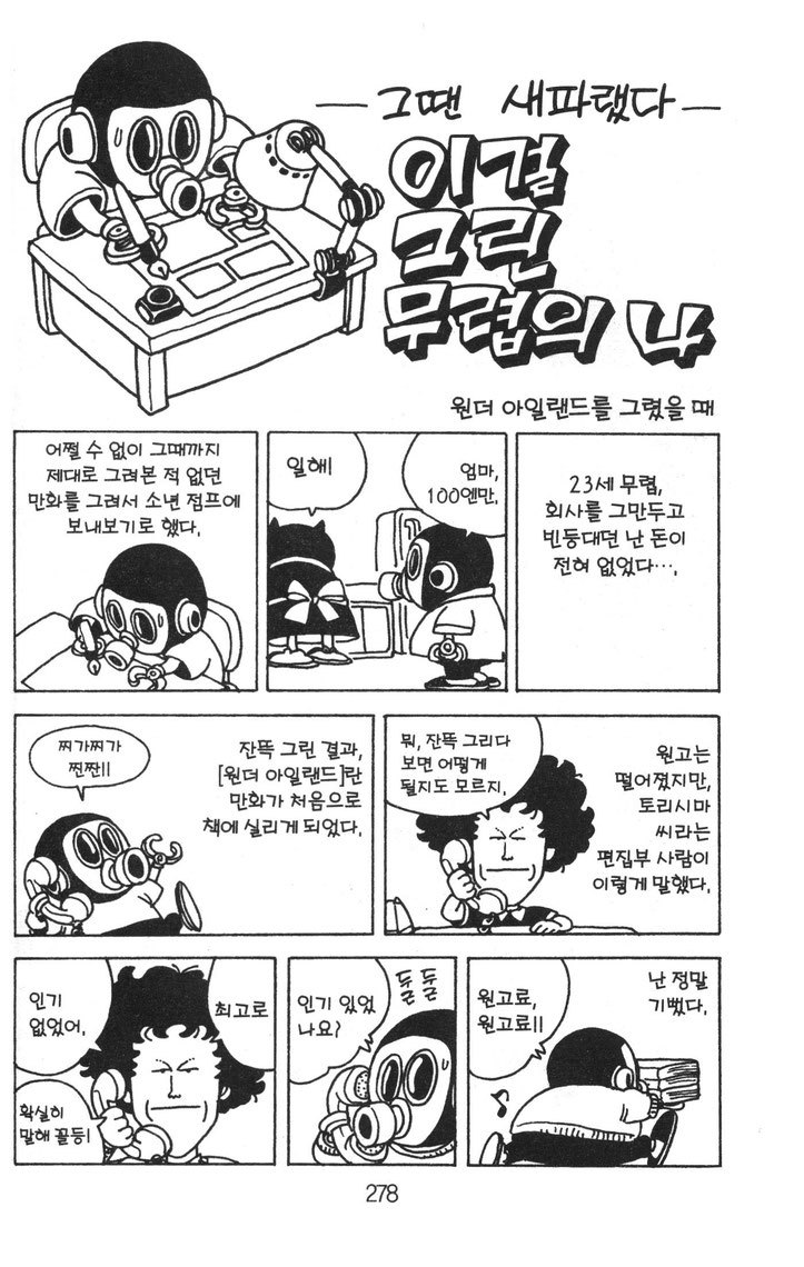 토리야마 아키라의 난 이렇게 만화가가 됐다 | 인스티즈