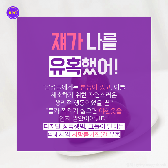 디지털 성폭행 범들이 말하는 피해자들의 유혹 | 인스티즈