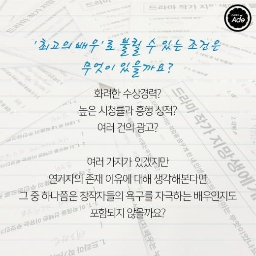 예비 드라마 작가 100명이 뽑았다! 최고의 배우 | 인스티즈