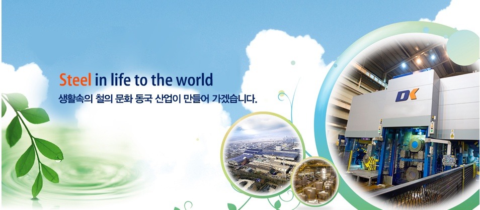 (주)동국산업 이미지