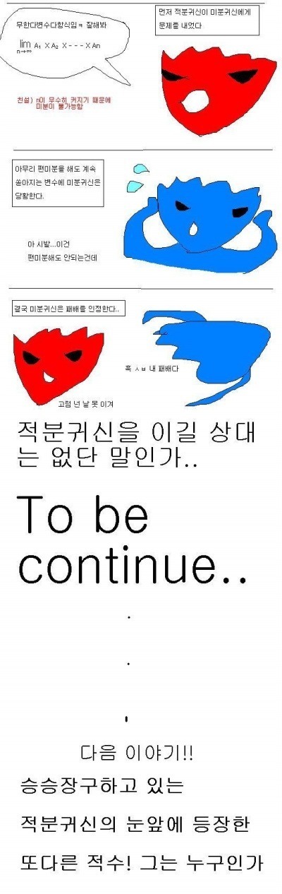 만화로 보는 미분 적분함수 | 인스티즈