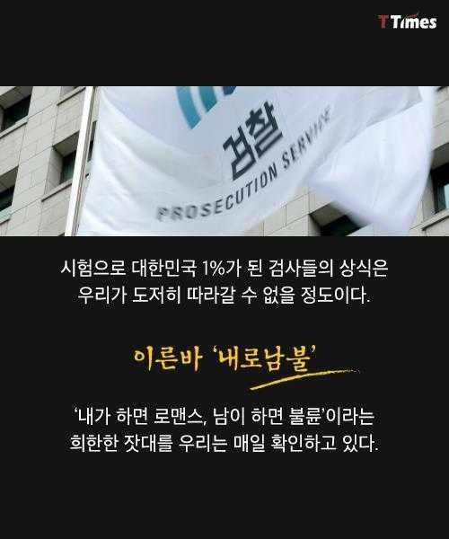 검사들의 내로남불 | 인스티즈