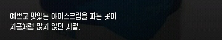 어릴 때 한 번씩은 먹어본 추억의 아이스크림들.jpg | 인스티즈