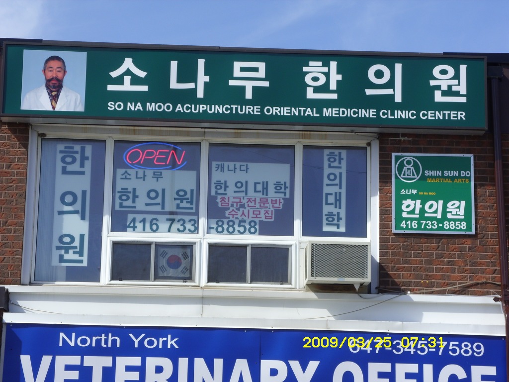 소나무한의원 이미지
