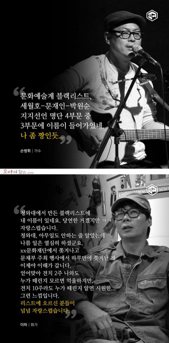 현정부 블랙리스트에 오른 문화인들의 말 | 인스티즈