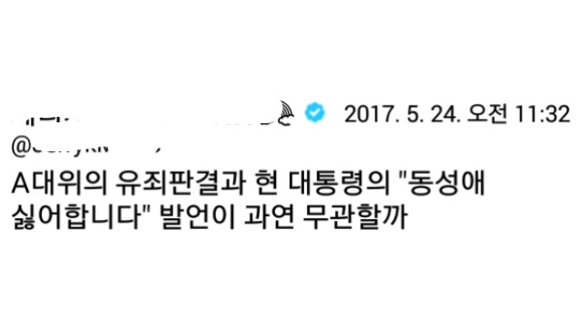 동성애자 A대위 사건에 대통령이 입장 발표하라는 트찔이들 | 인스티즈