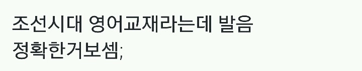 조선시대 영어교재.twt | 인스티즈