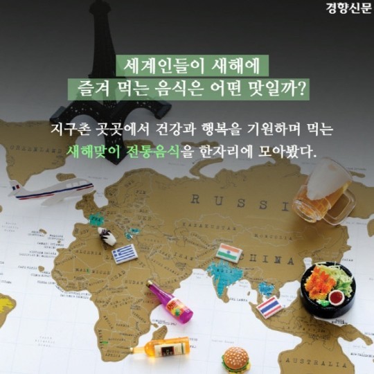 세계의 새해맞이 음식 | 인스티즈