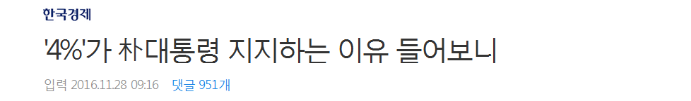 아직도 박근혜 지지하는 4％의 정체 | 인스티즈